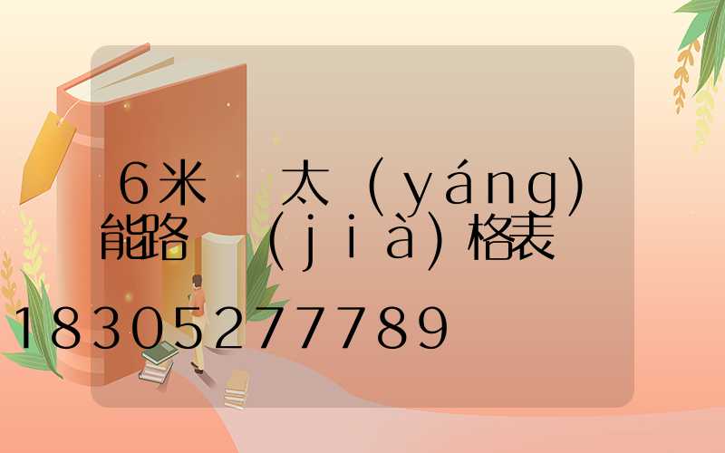 6米燈桿太陽(yáng)能路燈價(jià)格表