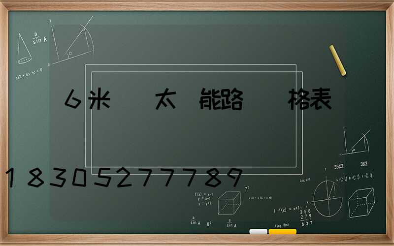 6米燈桿太陽能路燈價格表