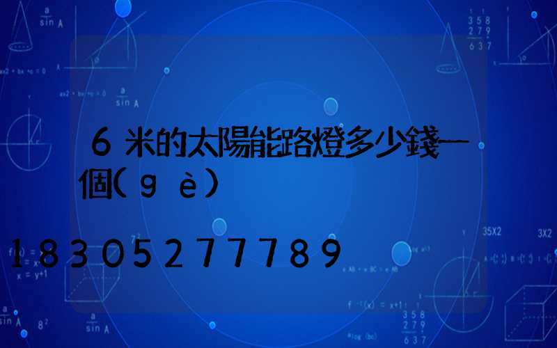 6米的太陽能路燈多少錢一個(gè)