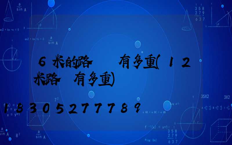 6米的路燈桿有多重(12米路燈有多重)