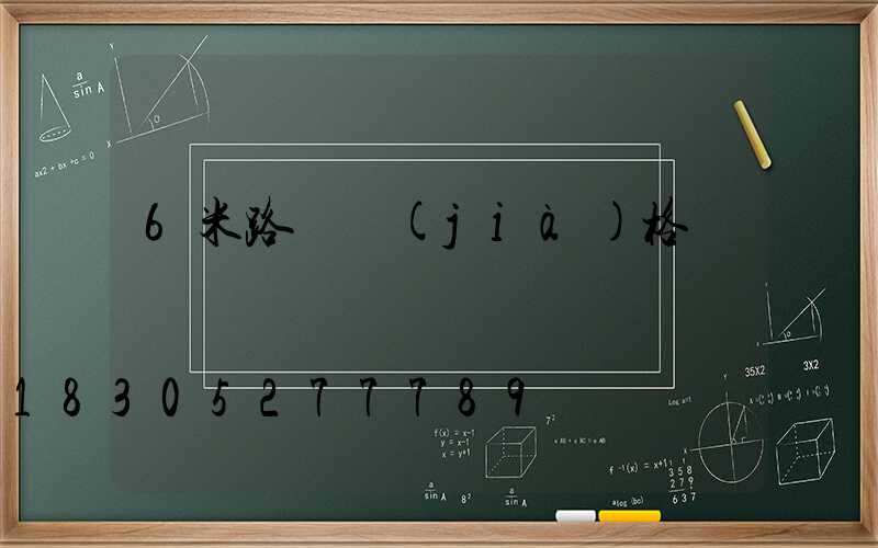 6米路燈價(jià)格