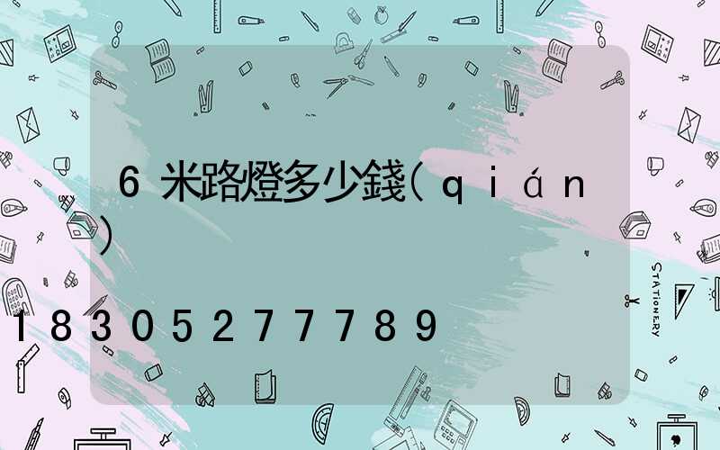 6米路燈多少錢(qián)