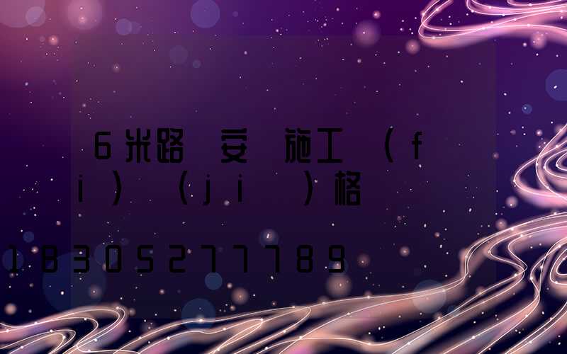 6米路燈安裝施工費(fèi)價(jià)格