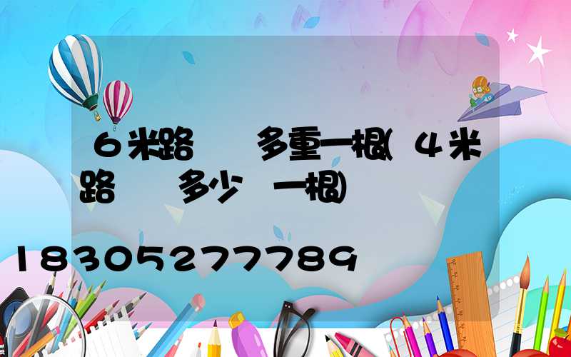 6米路燈桿多重一根(4米路燈桿多少錢一根)