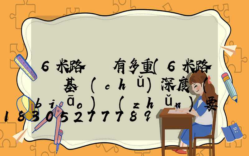 6米路燈桿有多重(6米路燈桿基礎(chǔ)深度標(biāo)準(zhǔn)要求)