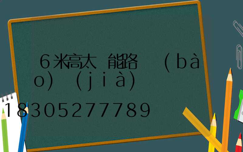 6米高太陽能路燈報(bào)價(jià)