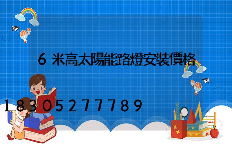 6米高太陽能路燈安裝價格