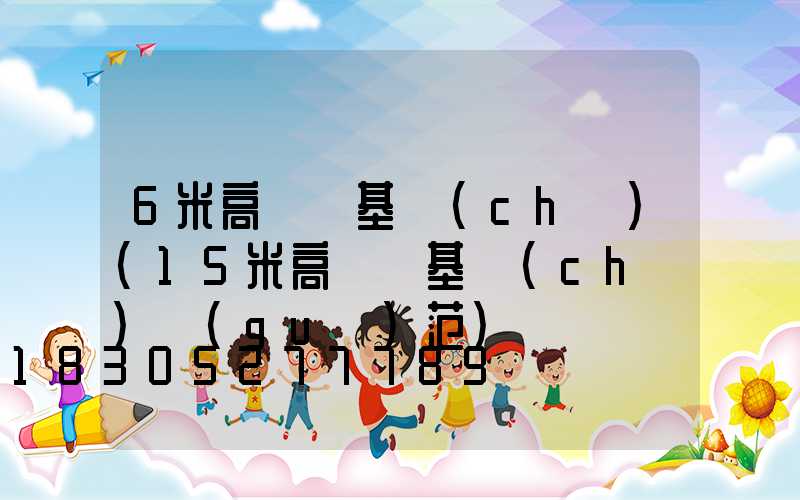 6米高桿燈基礎(chǔ)(15米高桿燈基礎(chǔ)規(guī)范)