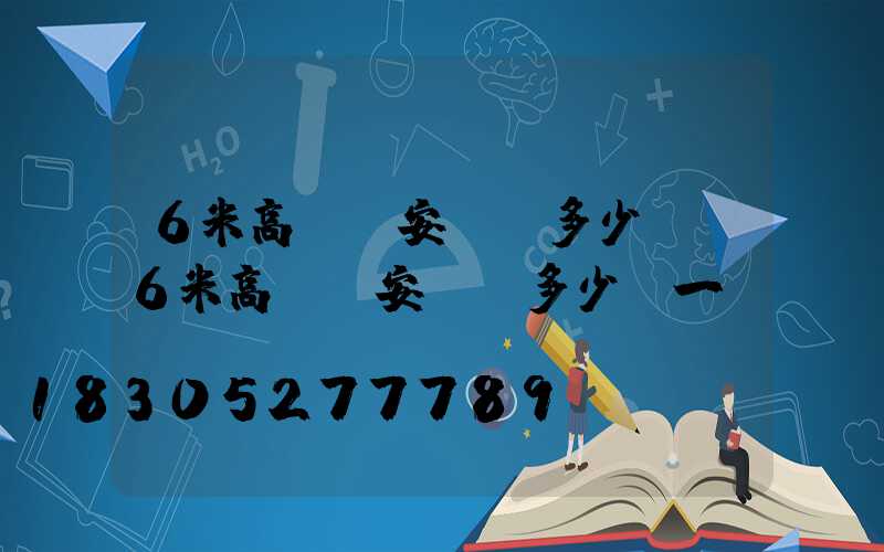 6米高桿燈安裝費多少錢(6米高桿燈安裝費多少錢一臺)