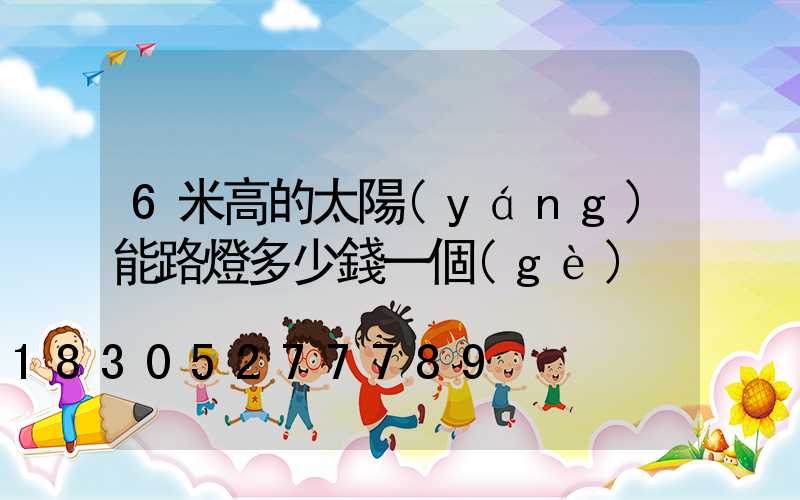 6米高的太陽(yáng)能路燈多少錢一個(gè)