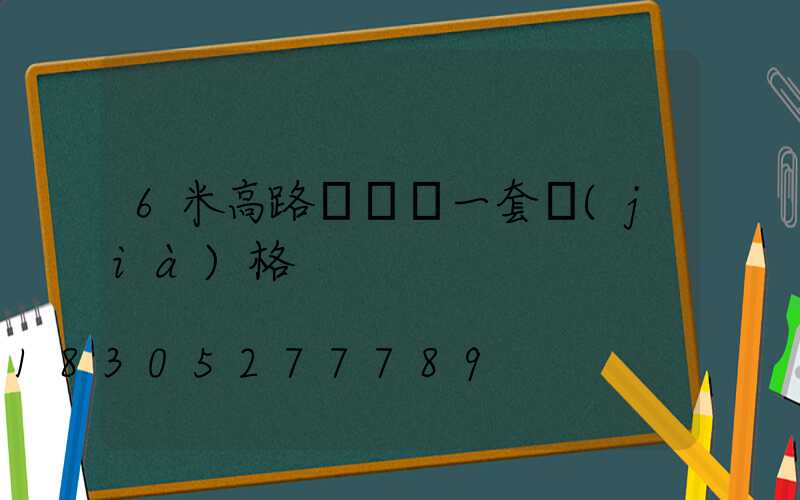 6米高路燈帶桿一套價(jià)格