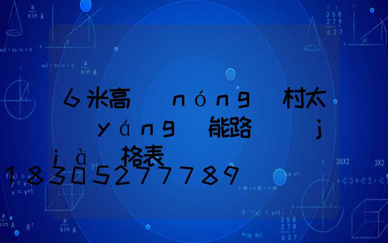 6米高農(nóng)村太陽(yáng)能路燈價(jià)格表