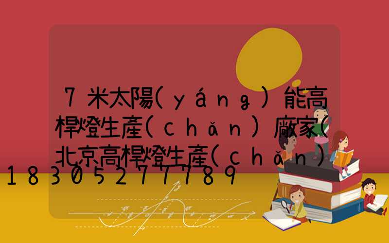 7米太陽(yáng)能高桿燈生產(chǎn)廠家(北京高桿燈生產(chǎn)廠家)