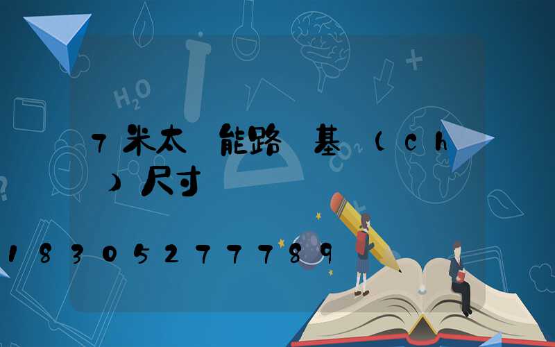 7米太陽能路燈基礎(chǔ)尺寸