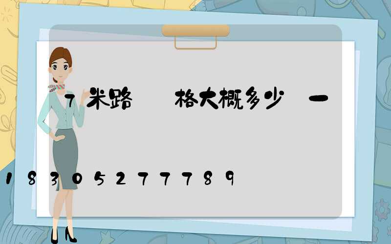 7米路燈價格大概多少錢一個