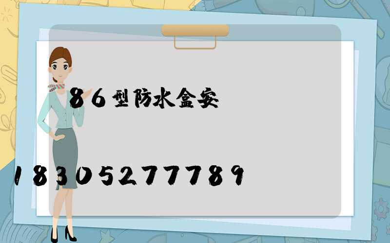 86型防水盒安裝視頻