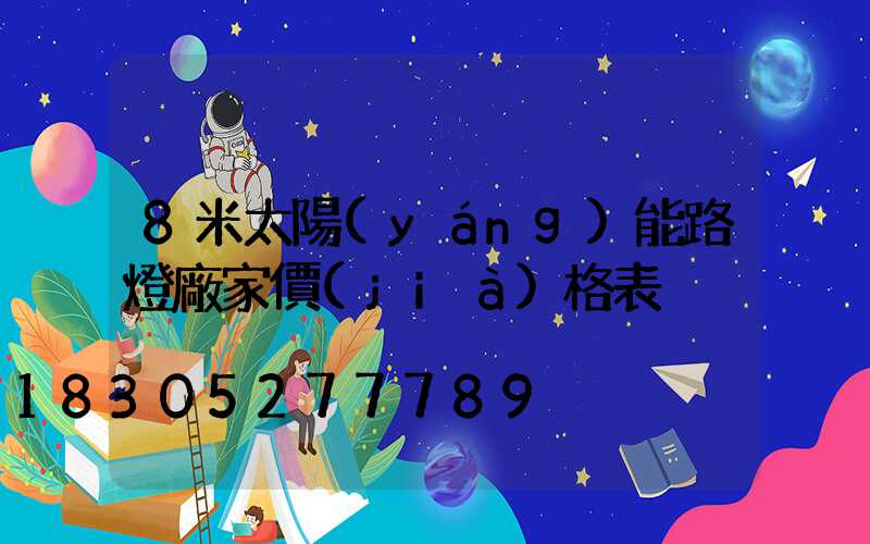 8米太陽(yáng)能路燈廠家價(jià)格表