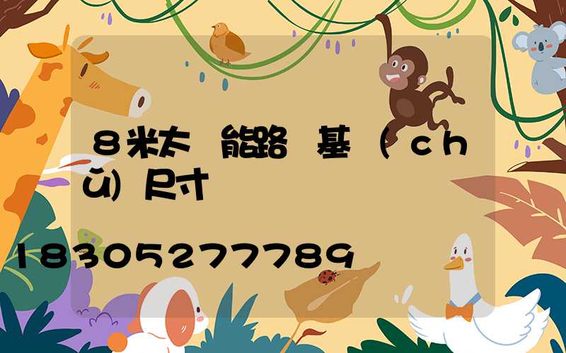 8米太陽能路燈基礎(chǔ)尺寸