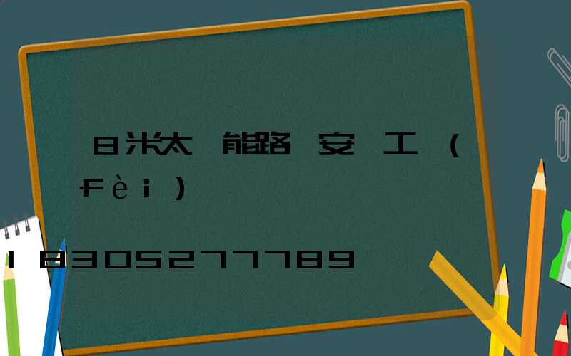 8米太陽能路燈安裝工費(fèi)