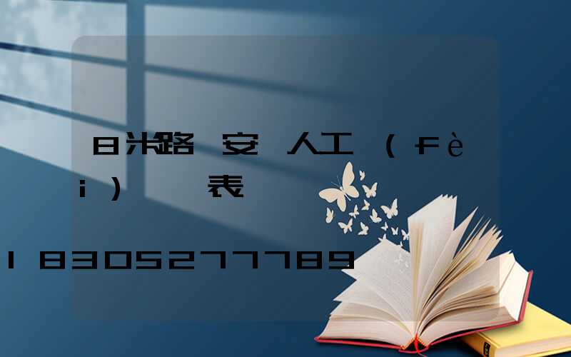 8米路燈安裝人工費(fèi)報價表