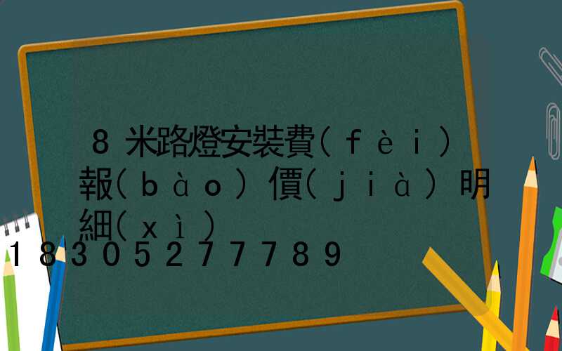 8米路燈安裝費(fèi)報(bào)價(jià)明細(xì)