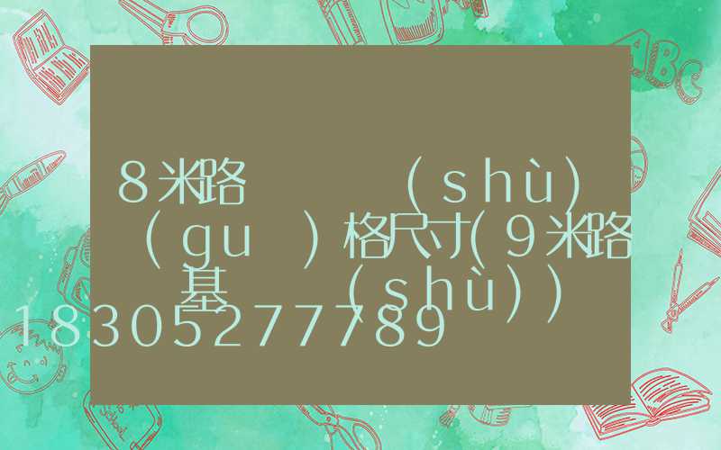 8米路燈桿參數(shù)規(guī)格尺寸(9米路燈桿基礎參數(shù))