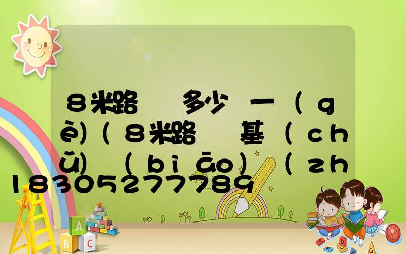 8米路燈桿多少錢一個(gè)(8米路燈桿基礎(chǔ)標(biāo)準(zhǔn))