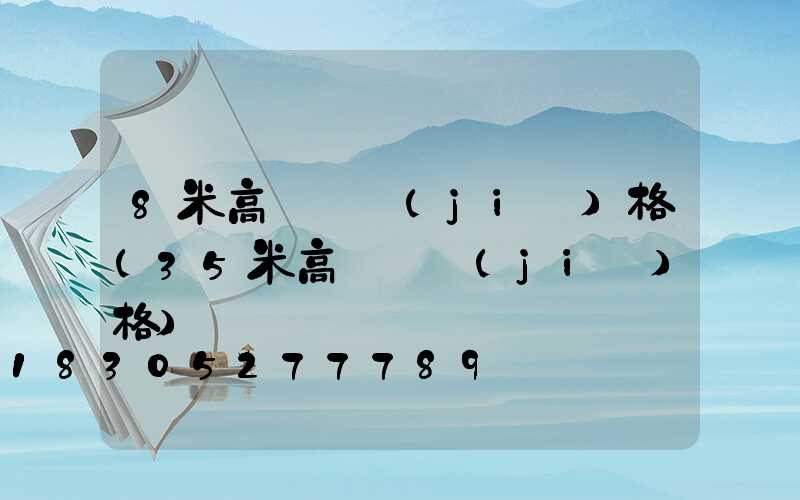 8米高桿燈價(jià)格(35米高桿燈價(jià)格)