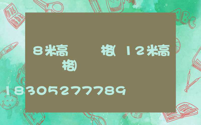 8米高桿燈價格(12米高桿燈價格)