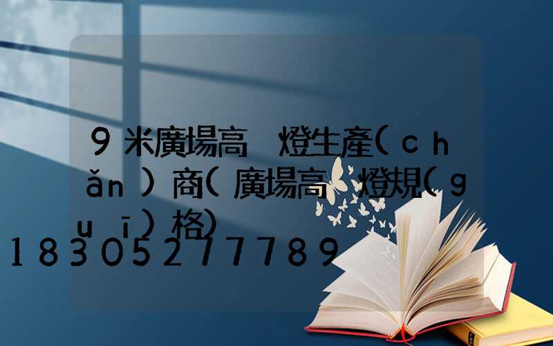 9米廣場高桿燈生產(chǎn)商(廣場高桿燈規(guī)格)