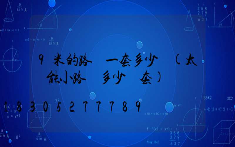 9米的路燈一套多少錢(太陽能小路燈多少錢套)