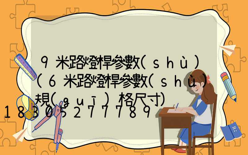 9米路燈桿參數(shù)(6米路燈桿參數(shù)規(guī)格尺寸)