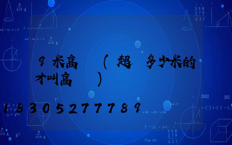 9米高桿燈(超過多少米的才叫高桿燈)