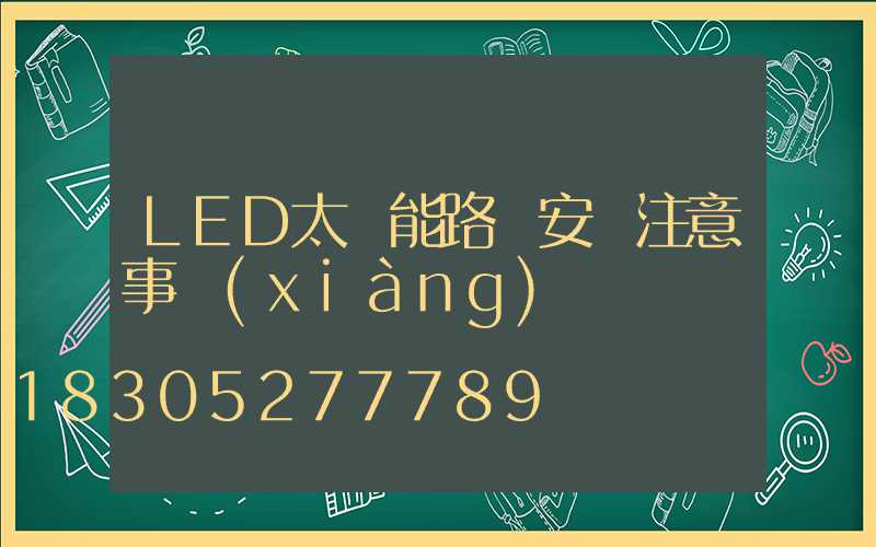 LED太陽能路燈安裝注意事項(xiàng)