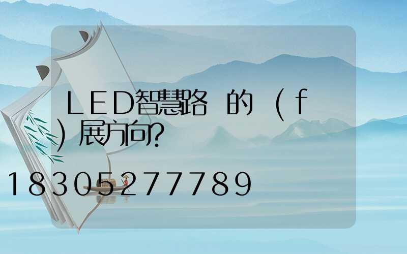 LED智慧路燈的發(fā)展方向？