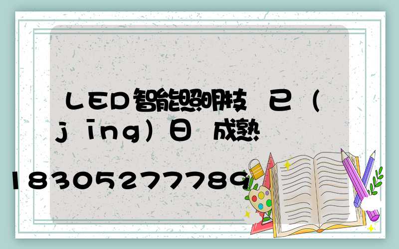 LED智能照明技術已經(jīng)日趨成熟