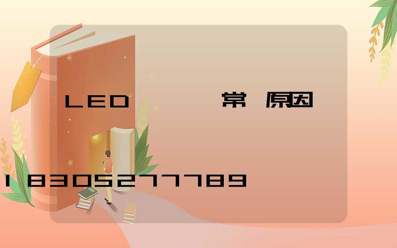 LED燈頭損壞常見原因