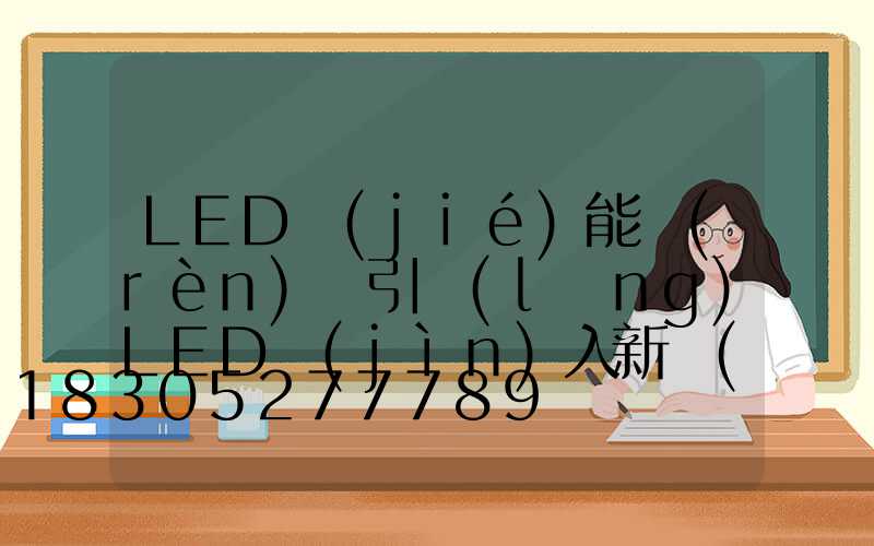 LED節(jié)能認(rèn)證引領(lǐng)LED進(jìn)入新時(shí)代