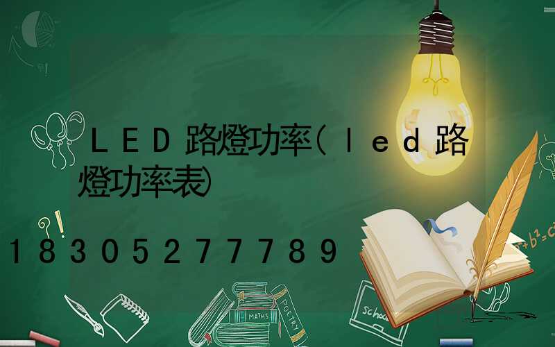 LED路燈功率(led路燈功率表)