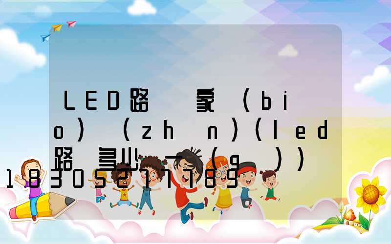 LED路燈國家標(biāo)準(zhǔn)(led路燈多少錢一個(gè))