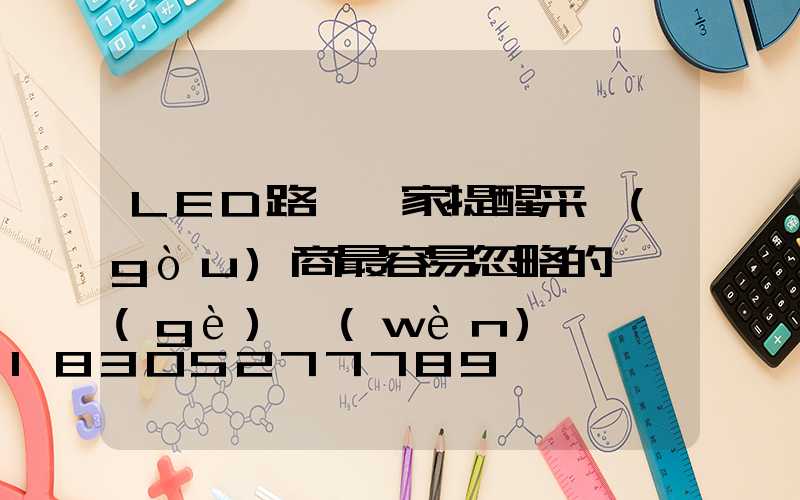 LED路燈廠家提醒采購(gòu)商最容易忽略的幾個(gè)問(wèn)題