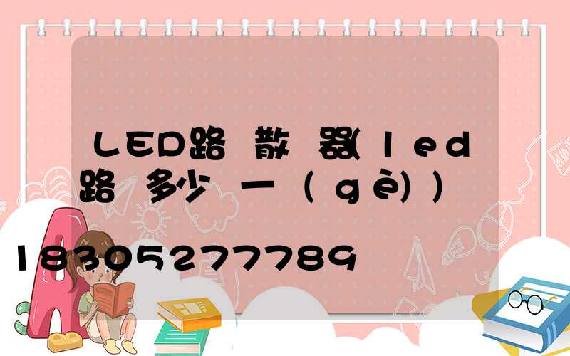 LED路燈散熱器(led路燈多少錢一個(gè))