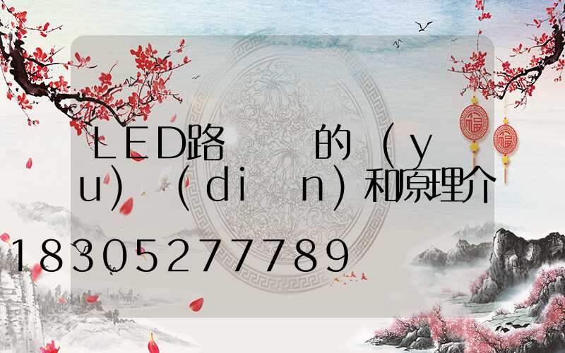 LED路燈燈頭的優(yōu)點(diǎn)和原理介紹