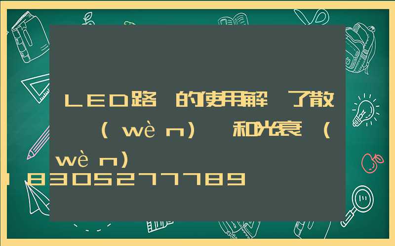 LED路燈的使用解決了散熱問(wèn)題和光衰問(wèn)題