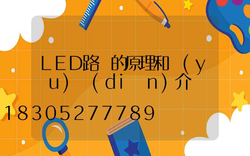 LED路燈的原理和優(yōu)點(diǎn)介紹