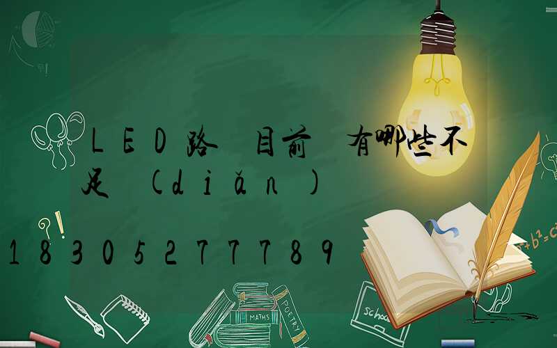 LED路燈目前還有哪些不足點(diǎn)