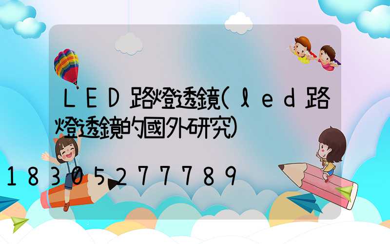 LED路燈透鏡(led路燈透鏡的國外研究)