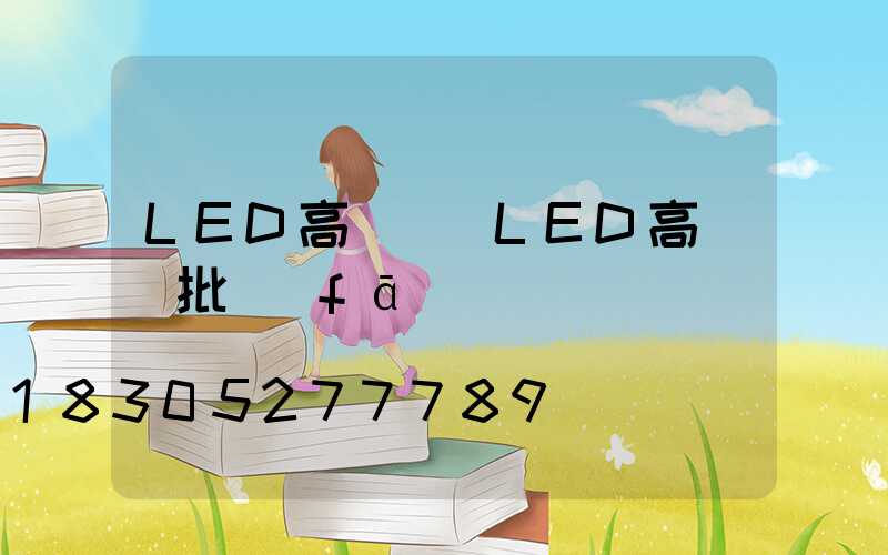 LED高桿燈(LED高桿燈批發(fā))