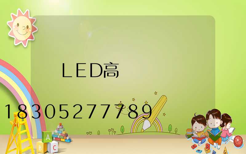 LED高桿燈