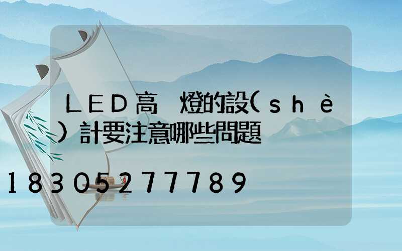 LED高桿燈的設(shè)計要注意哪些問題